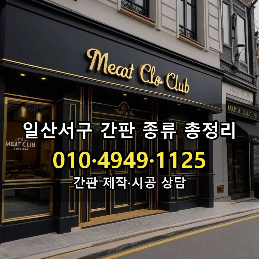 간판 종류 총정리 설치 현장